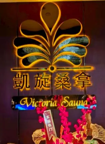 澳門凱旋桑拿餐飲服務